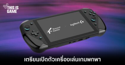 Logitech G ร่วมมือ Tencent Games พัฒนาเครื่องเล่นเกมพกพาผ่านระบบ Cloud