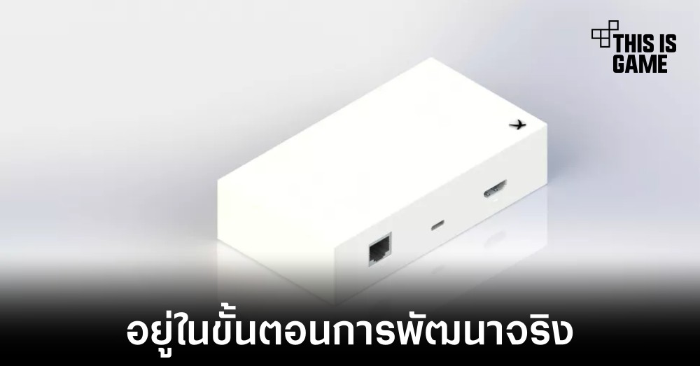 Microsoft ยืนยันกำลังพัฒนาอุปกรณ์สำหรับสตรีมเกม 1 Microsoft ยืนยันกำลังพัฒนาอุปกรณ์สำหรับสตรีมเกม