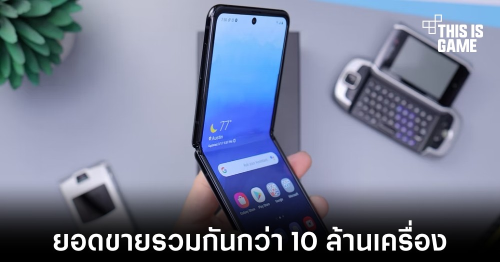 Samsung เผยยอดขายสมาร์ทโฟนพับได้ปีที่แล้วทำไปได้กว่า 10 ล้านเครื่อง 1 Samsung เผยยอดขายสมาร์ทโฟนพับได้ปีที่แล้วทำไปได้กว่า 10 ล้านเครื่อง