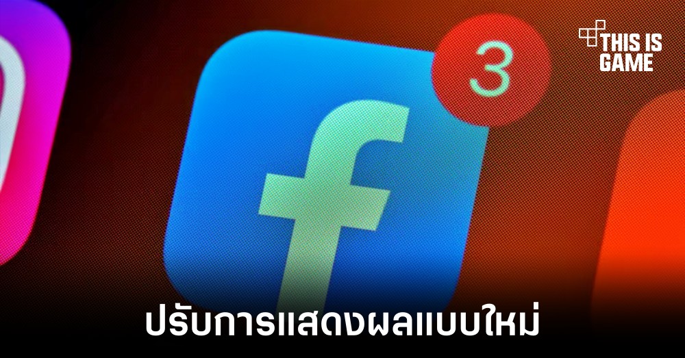 Facebook ปรับการแสดงผลหน้าฟีดใหม่อีกครั้ง 1 Facebook ปรับการแสดงผลหน้าฟีดใหม่อีกครั้ง