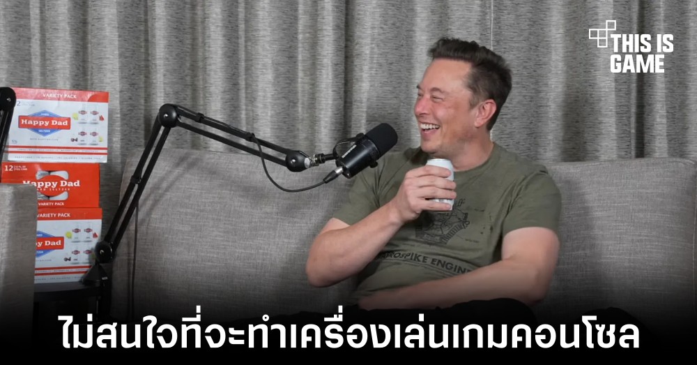 Elon Musk ยืนยันไม่มีความคิดที่จะสร้างคอนโซลเป็นของตัวเอง