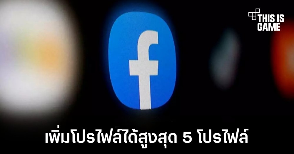 Facebook เริ่มทดสอบสร้างโปรไฟล์ได้สูงสุด 5 โปรไฟล์ต่อ 1 บัญชี 1 Facebook เริ่มทดสอบสร้างโปรไฟล์ได้สูงสุด 5 โปรไฟล์ต่อ 1 บัญชี