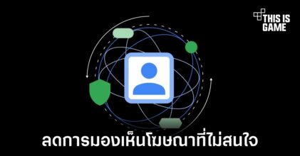 Google เริ่มเปิดทดสอบฟีเจอร์ Privacy Sandbox