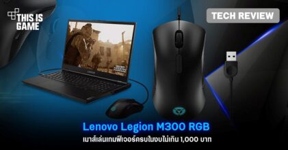 [รีวิว] Lenovo Legion M300 RGB