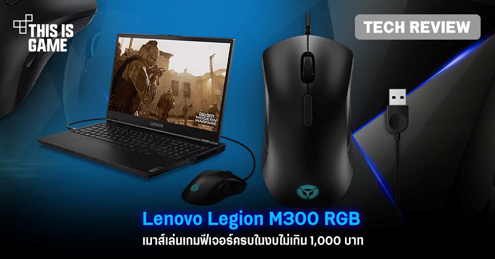 [รีวิว] Lenovo Legion M300 RGB