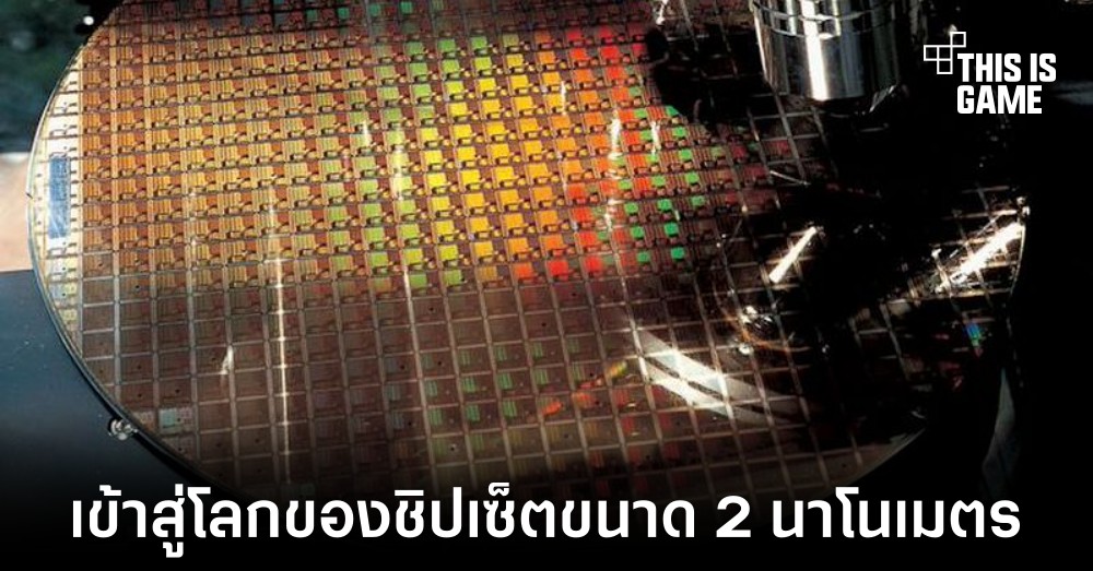 TSMC เตรียมผลิตชิปเซ็ตขนาด 2 นาโนเมตรในปี 2025