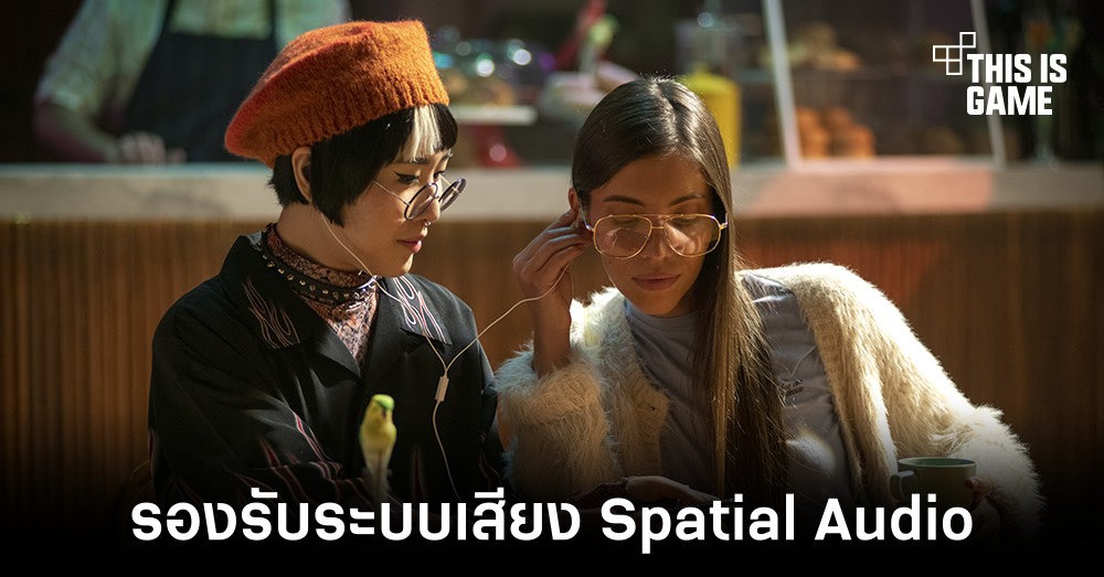 Netflix เพิ่มการรองรับระบบเสียง Spatial Audio แล้ว 1 Netflix เพิ่มการรองรับระบบเสียง Spatial Audio แล้ว
