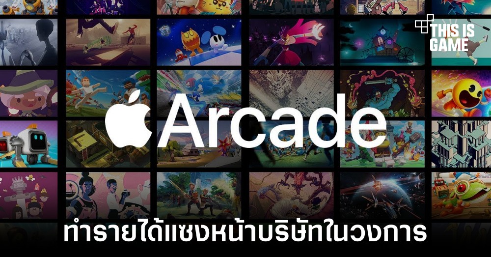 Apple ก้าวขึ้นมาเป็นบริษัทอันดับ 3 ที่ทำรายได้จากเกมมากที่สุดในปี 2021 1 Apple ก้าวขึ้นมาเป็นบริษัทอันดับ 3 ที่ทำรายได้จากเกมมากที่สุดในปี 2021