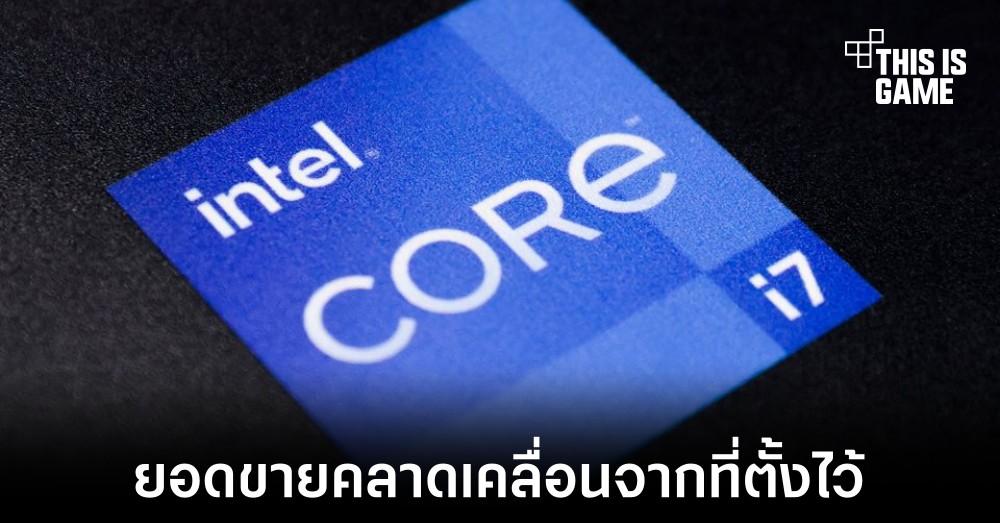 รายได้จากตลาดพีซีของ Intel ลดลงจากที่คาดเอาไว้ 1 รายได้จากตลาดพีซีของ Intel ลดลงจากที่คาดเอาไว้