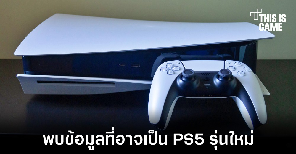 พบข้อมูลที่อาจนำมาสู่การเปิดตัว PS5 รุ่นใหม่