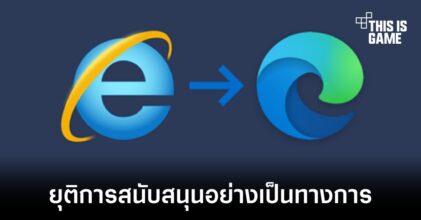 Microsoft ยุติการสนับสนุน Internet Explorer อย่างเป็นทางการ