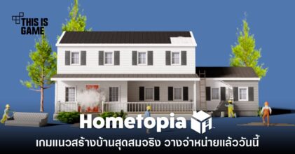 Hometopia วางจำหน่ายรูปแบบ Early Access แล้ววันนี้