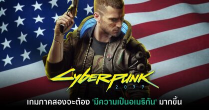 CD Projekt RED มั่นใจ Cyberpunk 2 จะต้อง 'มีความเป็นอเมริกัน' มากขึ้น