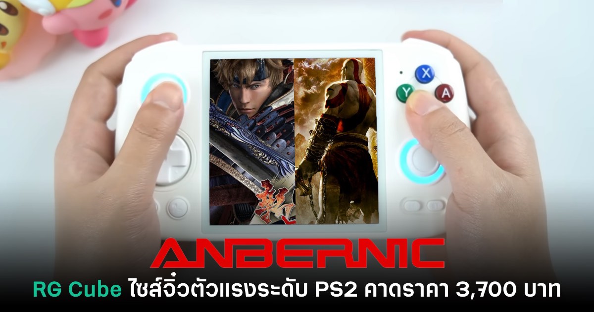 Anbernic RG Cube เครื่องเล่นเกมเรโทรขนาดจิ๋วโชว์พลังประมวลผลระดับ PS2 1 Anbernic RG Cube เครื่องเล่นเกมเรโทรขนาดจิ๋วโชว์พลังประมวลผลระดับ PS2