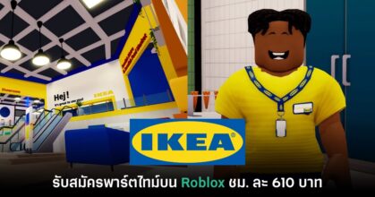 IKEA เปิดโครงการรับพนักงานในเกม Roblox พร้อมจ่ายเงินค่าจ้างจริง