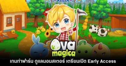 รอมานาน! Ova Magica ประกาศเปิดทดสอบ Early Access 23 ก.ค. นี้