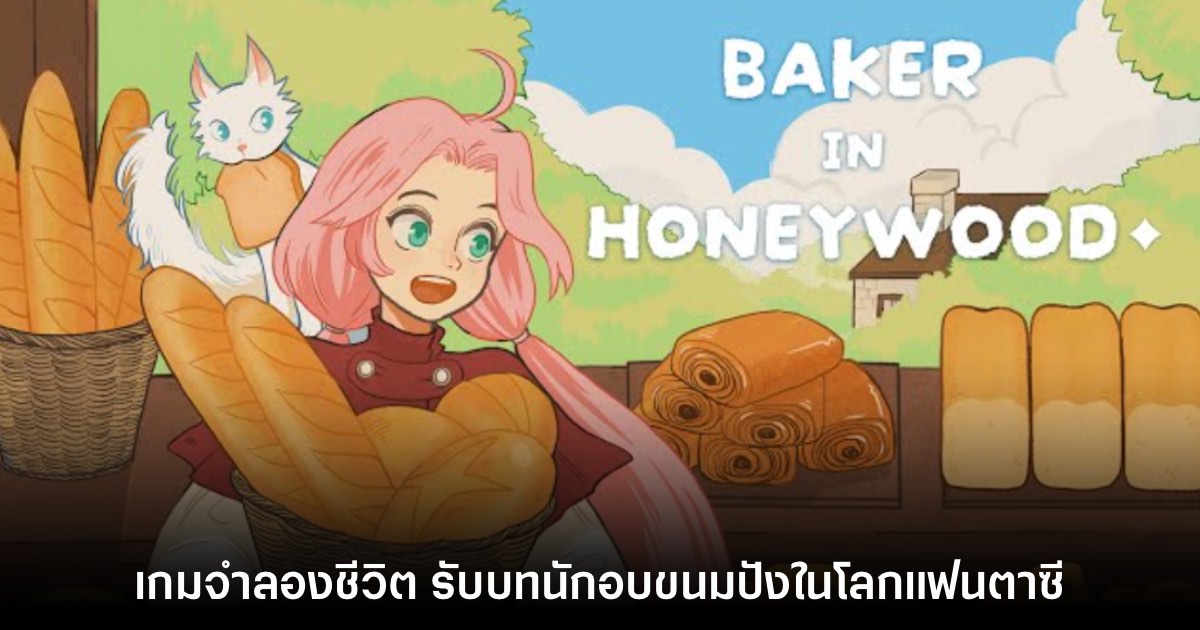 Baker in Honeywood เกมจำลองชีวิตเป็นสาวนักอบขนมปัง 1 Baker in Honeywood เกมจำลองชีวิตเป็นสาวนักอบขนมปัง
