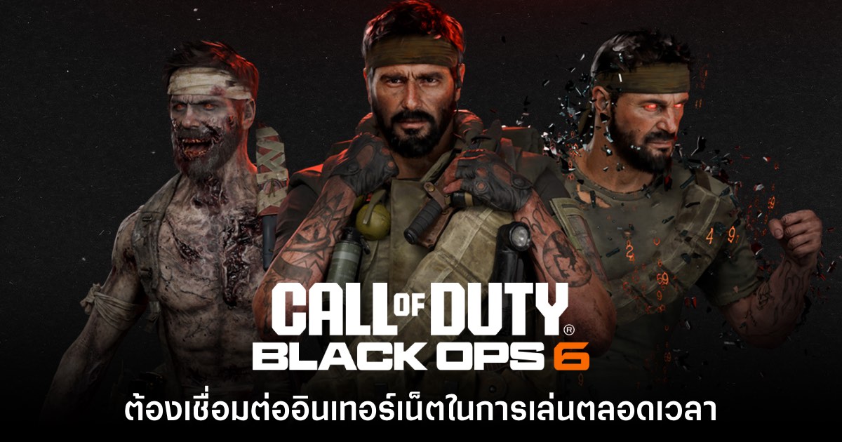 Call of Duty Black Ops 6 จะต้องเชื่อมต่ออินเทอร์เน็ตในการเล่นตลอดเวลา 1 Call of Duty Black Ops 6 จะต้องเชื่อมต่ออินเทอร์เน็ตในการเล่นตลอดเวลา