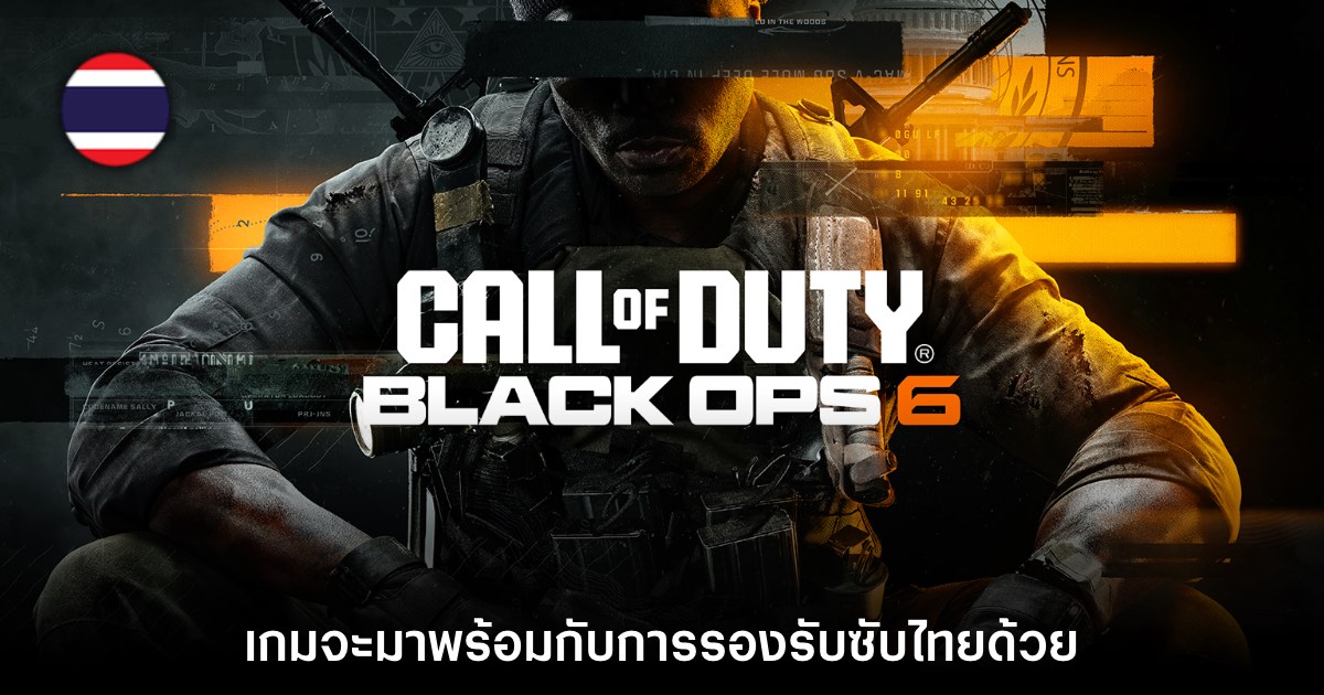 Call of Duty: Black Ops 6 ยืนยันมาพร้อมซับไทยแน่นอน 1 Call of Duty: Black Ops 6 ยืนยันมาพร้อมซับไทยแน่นอน