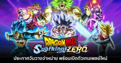 Dragon Ball Sparking! Zero ประกาศวันวางจำหน่ายอย่างเป็นทางการ