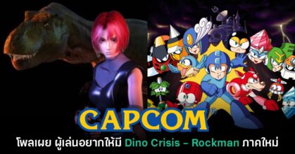 CAPCOM เผย Dino Crisis และ​ Rockman คือเกมที่ผู้เล่นรอภาคต่อมากที่สุด
