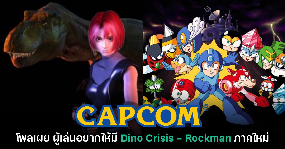 CAPCOM เผย Dino Crisis และ​ Rockman คือเกมที่ผู้เล่นรอภาคต่อมากที่สุด