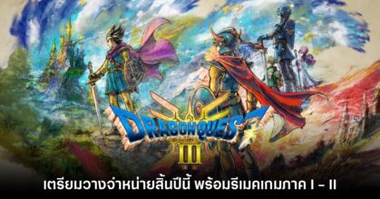 Dragon Quest III HD-2D Remake ประกาศวันจำหน่ายอย่างเป็นทางการ