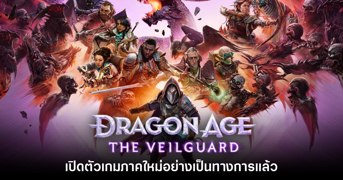EA Games ประกาศเปิดตัว Dragon Age The Veilguard อย่างเป็นทางการ