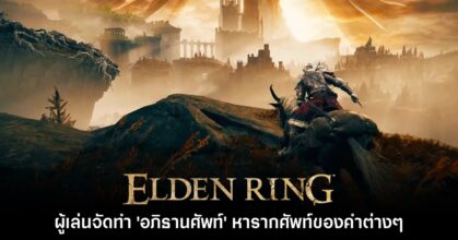 ผู้เล่นจัดทำเอกสาร 'อภิธานศัพท์แห่ง Elden Ring'