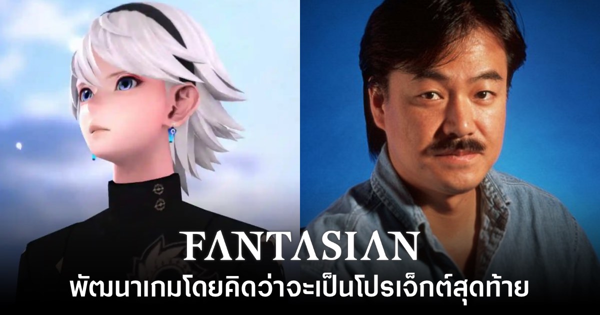 ผู้สร้าง Fantasian เผย ทำเกมด้วยความคิดที่ว่าจะเป็น 'โปรเจ็กต์สุดท้าย'