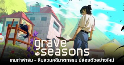 Grave Seasons โชว์วิดีโอตัวอย่างใหม่พร้อมคลิปเกมเพลย์เพิ่มเติม