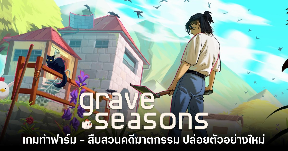Grave Seasons โชว์วิดีโอตัวอย่างใหม่พร้อมคลิปเกมเพลย์เพิ่มเติม 1 Grave Seasons โชว์วิดีโอตัวอย่างใหม่พร้อมคลิปเกมเพลย์เพิ่มเติม