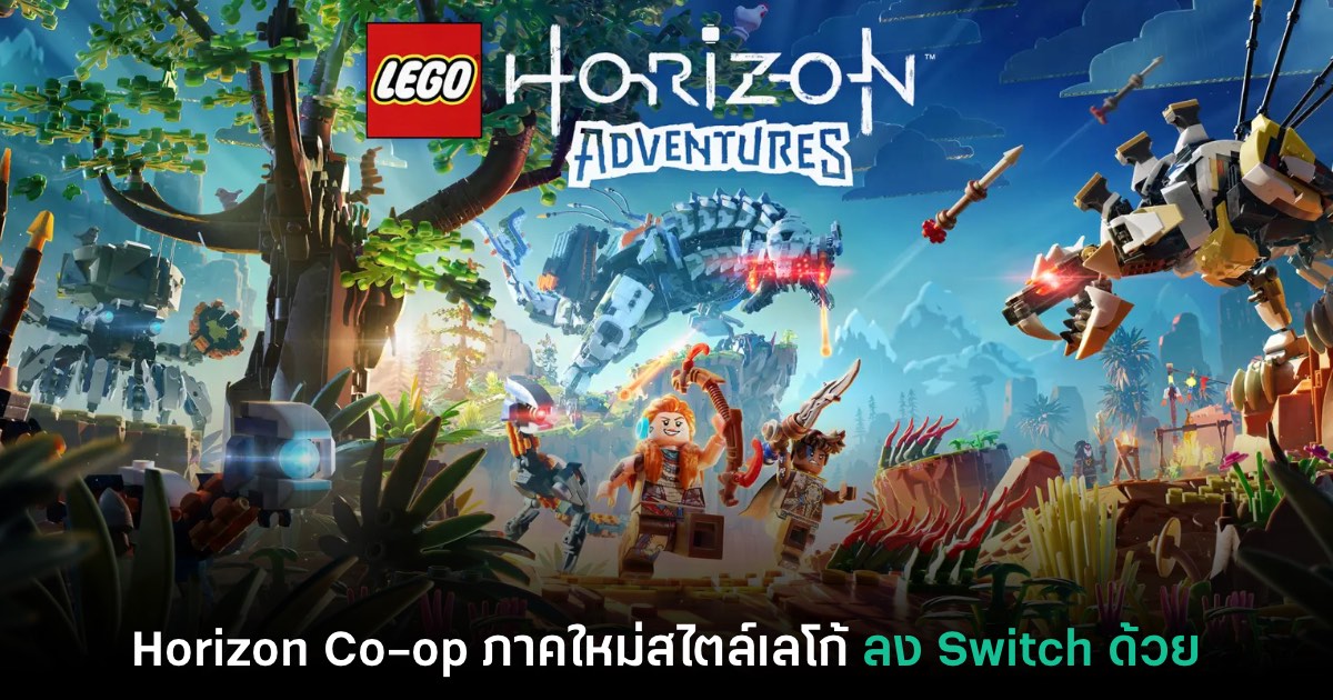 เปิดตัว LEGO Horizon Adventures อย่างเป็นทางการ 1 เปิดตัว LEGO Horizon Adventures อย่างเป็นทางการ