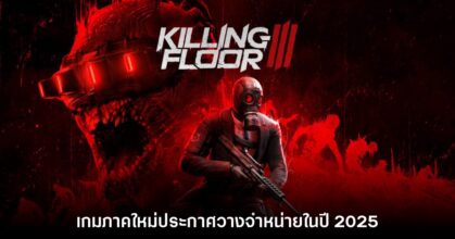 เตรียมตัว! Killing Floor III ประกาศวางจำหน่ายในช่วงต้นปีหน้า