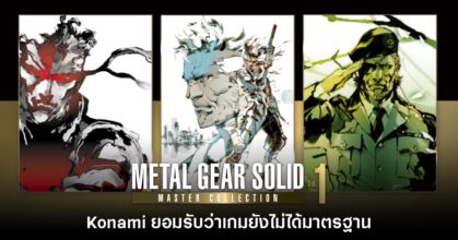 Konami ยอมรับ Metal Gear Solid Master Collection ยังไม่ได้มาตรฐาน