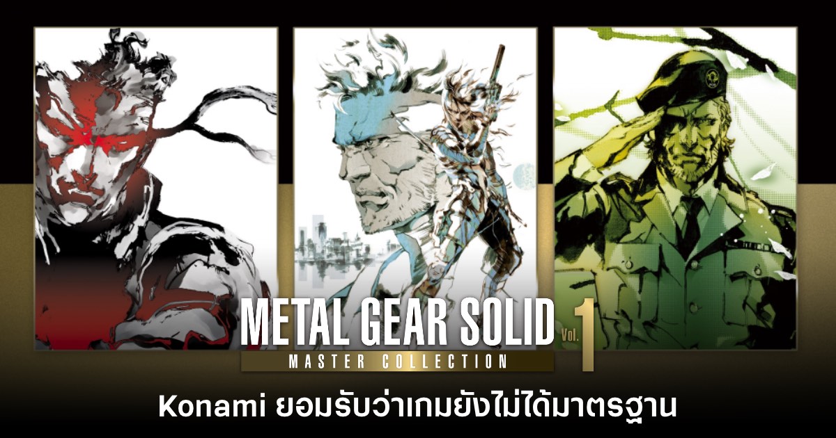 Konami ยอมรับ Metal Gear Solid Master Collection ยังไม่ได้มาตรฐาน 1 Konami ยอมรับ Metal Gear Solid Master Collection ยังไม่ได้มาตรฐาน