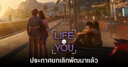 Life by You ประกาศยกเลิกพัฒนาอย่างเป็นทางการ