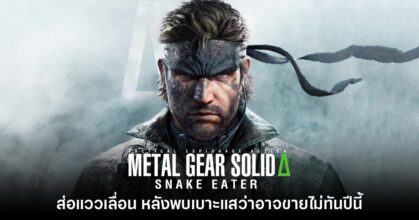 Metal Gear Solid Delta ส่อแววเลื่อนหลังพบเบาะแสว่าอาจขายไม่ทันปีนี้