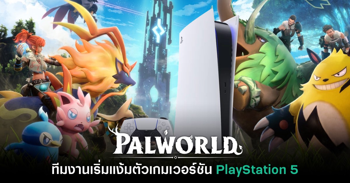 ทีมงาน Palworld เริ่มแง้มตัวเกมเวอร์ชัน PlayStation 5 แล้ว 1 ทีมงาน Palworld เริ่มแง้มตัวเกมเวอร์ชัน PlayStation 5 แล้ว