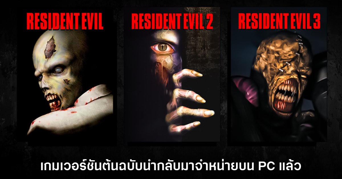 Resident Evil เวอร์ชันต้นฉบับเปิดตัวบน PC อย่างเป็นทางการ 1 Resident Evil เวอร์ชันต้นฉบับเปิดตัวบน PC อย่างเป็นทางการ