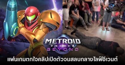 รายงานเผย มีผู้เล่นตกใจจนสลบกลางไลฟ์อีเวนต์เปิดตัว Metroid Prime 4