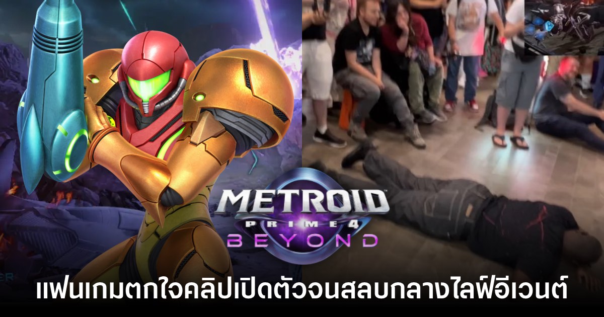 รายงานเผย มีผู้เล่นตกใจจนสลบกลางไลฟ์อีเวนต์เปิดตัว Metroid Prime 4