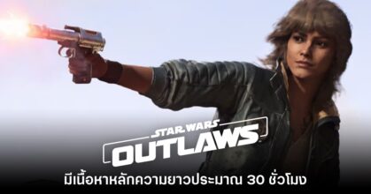 Star Wars Outlaws จะมีเนื้อหาหลักความยาวประมาณ 30 ชั่วโมง