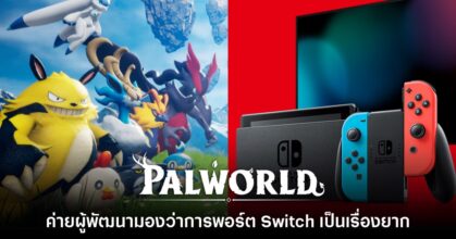 ค่ายผู้พัฒนา Palworld มองว่าการพอร์ตลง Nintendo Switch เป็นเรื่องยาก