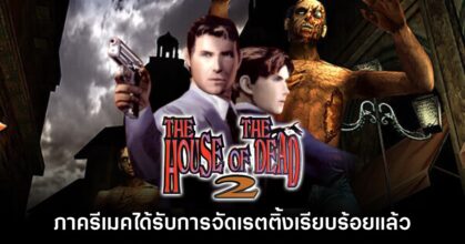 The House of the Dead 2 Remake ได้รับการจัดเรตติ้งในยุโรปแล้ว