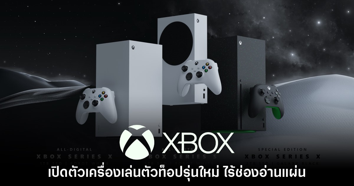 Microsoft ประกาศเปิดตัว Xbox Series รุ่นท็อป มาพร้อม 2TB สีใหม่ 1 Microsoft ประกาศเปิดตัว Xbox Series รุ่นท็อป มาพร้อม 2TB สีใหม่