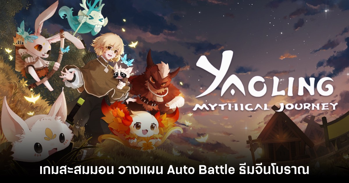 Yaoling: Mythical Journey ปล่อยเดโมให้ลองเล่นฟรีแล้ว 1 Yaoling: Mythical Journey ปล่อยเดโมให้ลองเล่นฟรีแล้ว