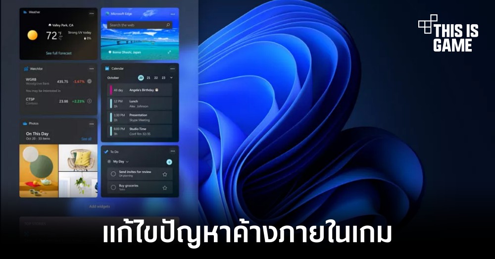 Microsoft ปล่อยอัปเดต Windows 11 แก้ไขปัญหาค้างภายในเกม 1 Microsoft ปล่อยอัปเดต Windows 11 แก้ไขปัญหาค้างภายในเกม