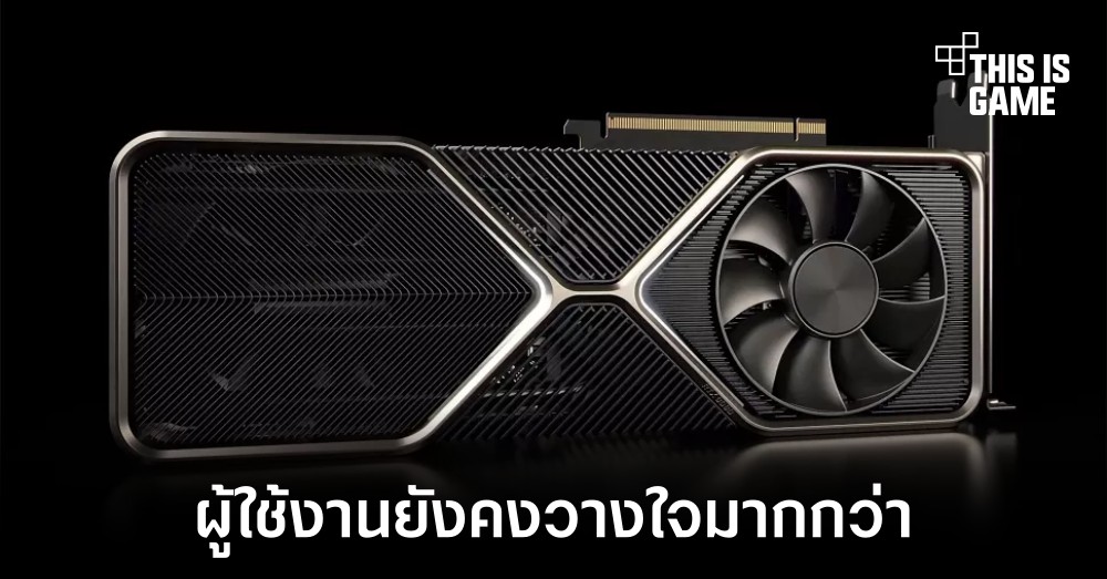 ยอดขายการ์ดจอ NVIDIA เอาชนะ AMD อย่างขาดลอยบนเว็บไซต์ Newegg 1 ยอดขายการ์ดจอ NVIDIA เอาชนะ AMD อย่างขาดลอยบนเว็บไซต์ Newegg