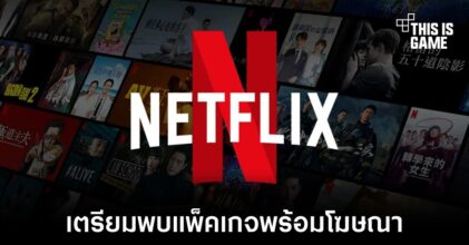 Netflix เตรียมผลักดันแพ็คเกจรับชมพร้อมโฆษณาในช่วงปลายปีนี้